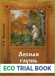 Лесная глушь