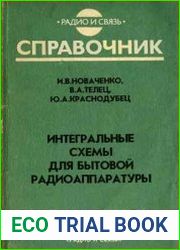 Интегральные схемы для бытовой радиоаппаратуры
