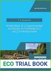 Правовые и социальные аспекты устойчивого лесоуправления