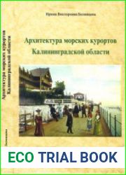 Архитектура морских курортов Калининградской области
