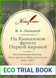 На Кавказском фронте Первой мировой воспоминания капитана 155-го пехотного Кубинского полка. 1914–1917
