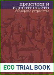 Практики и идентичности. Гендерное устройство