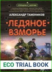 Ледяное взморье