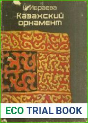 Казахский орнамент