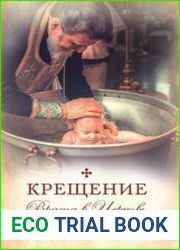 Крещение. Врата в Церковь. Памятка крещаемому