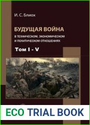 Будущая война в техническом, экономическом и политическом отношениях в 5 томах и Общие выводы из сочинения
