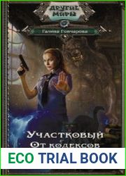 Участковый. От кодексов до ритуалов
