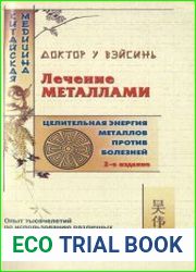 Лечение металлами