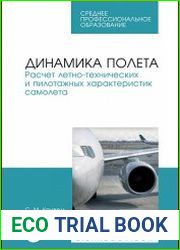 Динамика полета. Расчет летно-технических и пилотажных характеристик самолета