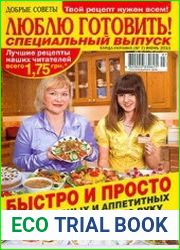 Люблю готовить! Спецвыпуск "Быстро и просто"