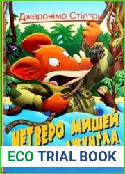 Четверо мишей у лісі Джунґла Нера (Том 2)