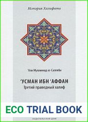 |Усман ибн |Аффан. Третий праведный халиф