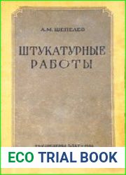 Штукатурные работы