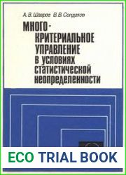 Многокритериальное управление в условиях статистической неопределенности
