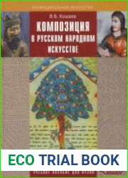 Композиция в русском народном искусстве