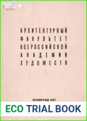Всероссийская Академия художеств. Cборник студенческих работ архитектурного факультета ИЖСиА ВАХ