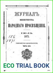 Журнал Министерства Народного Просвещения 1871-2