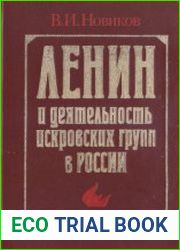 Ленин и деятельность искровских групп в России