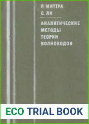 Аналитические методы теории волноводов