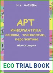Арт-информатика основы, технологии, перспективы