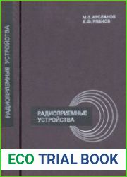 Радиоприемные устройства