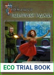 Несбывшиеся надежды. Каждому своё. Книги третья и четвёртая