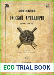 500-летие Русской артиллерии 1389-1889