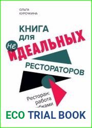 Книга для неидеальных рестораторов. Ресторан Работа над ошибками