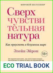 Сверхчувствительная натура. Как преуспеть в безумном мире
