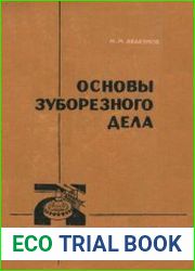 Основы зуборезного дела