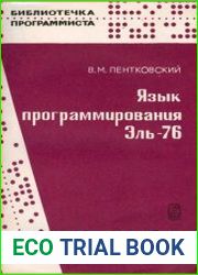 Язык программирования Эль-76. Принципы построения языка и руководство к пользованию