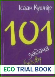 101 задача на побудову