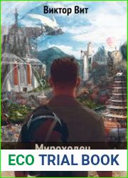 Мироходец – командная работа