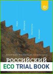 Российский путь идеи, интересы, институты, иллюзии