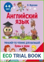 Английский язык. Тренажер по чтению для малышей. Буквы и звуки