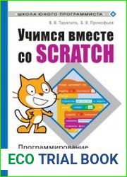 Учимся вместе со Scratch. Программирование игры робототехника