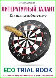 Литературный талант. Как написать бестселлер