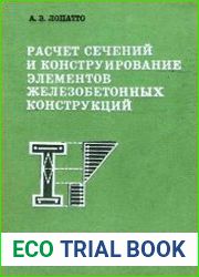 Расчет сечений и конструирование элементов железобетонных конструкций