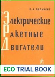 Электрические ракетные двигатели