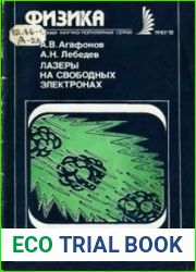 Лазеры на свободных электронах