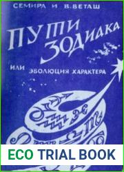 Пути Зодиака или эволюция характера