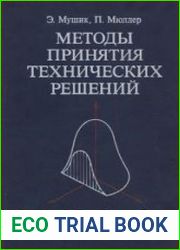Методы принятия технических решений