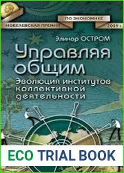 Управляя общим. Эволюция институтов коллективной деятельности