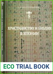 Христианство и Библия в Японии. Часть 1. Исторический очерк и лингвистический анализ