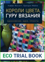 Короли цвета, гуру вязания. Вдохновение, идеи, проекты Kaffe Fassett Studio