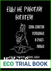 Ешь! Не работай! Богатей! 7 простых правил успешных и счастливых