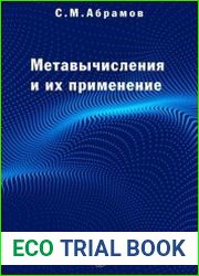 Методы метавычислений и их применение