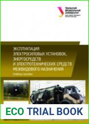 Эксплуатация электросиловых установок, энергосредств и электротехнических средств межвидового назначения