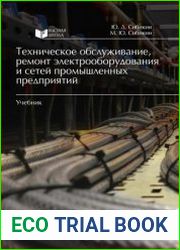Техническое обслуживание, ремонт электрооборудования и сетей промышленных предприятий