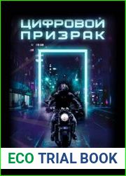 Цифровой призрак